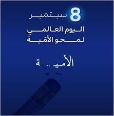 الكويت تشارك دول العالم إحياء اليوم العالمي لمحو الأمية «من أجل الناس والكوكب والازدهار»